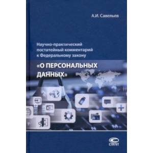 Научно-практический постатейный комментарий к Федеральному закону «О персональных данных»