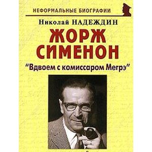 Жорж Сименон. 'Вдвоем с комиссаром Мегрэ'
