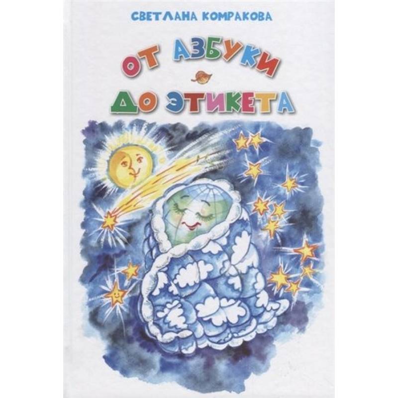 От азбуки до этикета