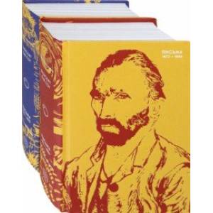 Письма Ван Гога. Комплект из 2-х книг