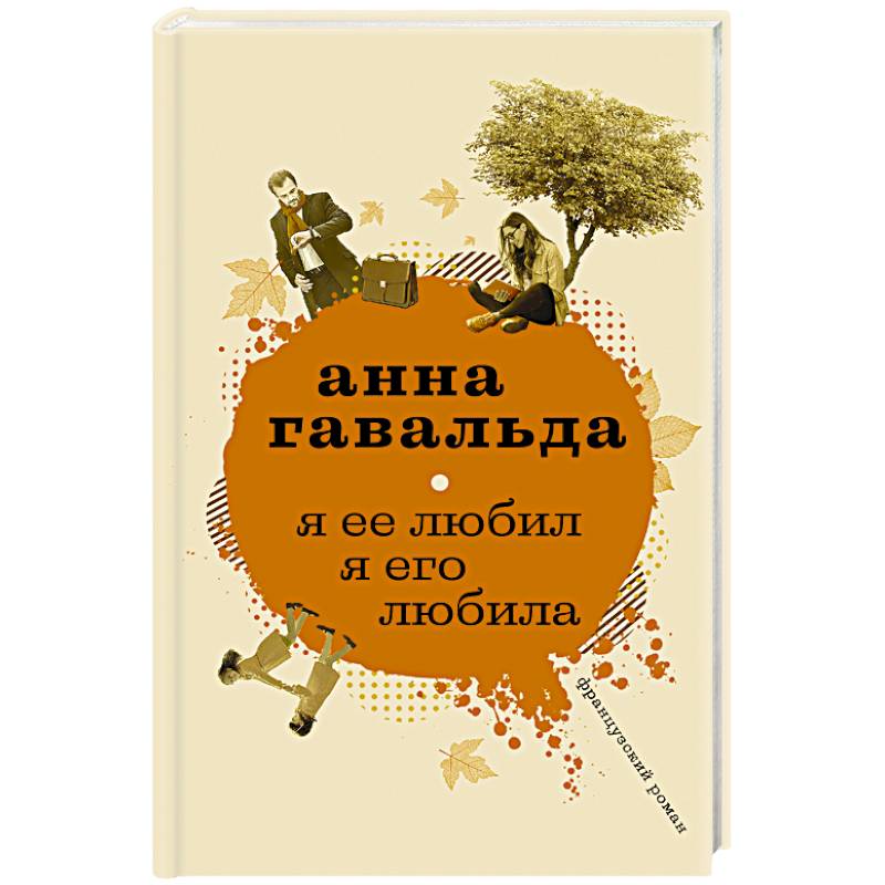 Я ее любил. Я его любила