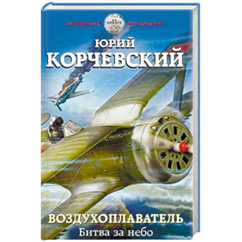 Воздухоплаватель. Битва за небо