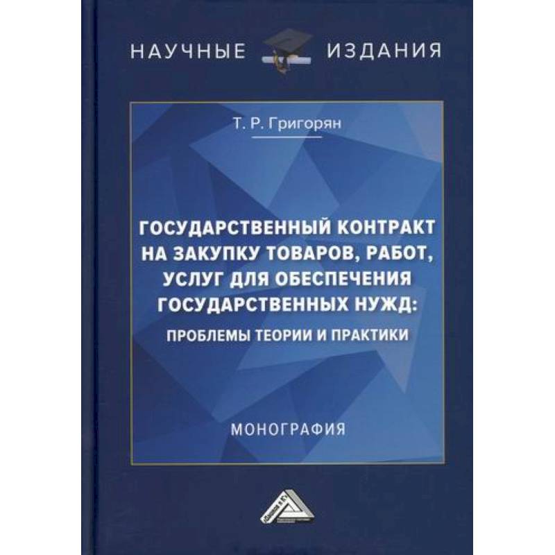 Государственный контракт на закупку товаров, работ, услуг для обеспечения государственных нужд: проблемы теории и практики