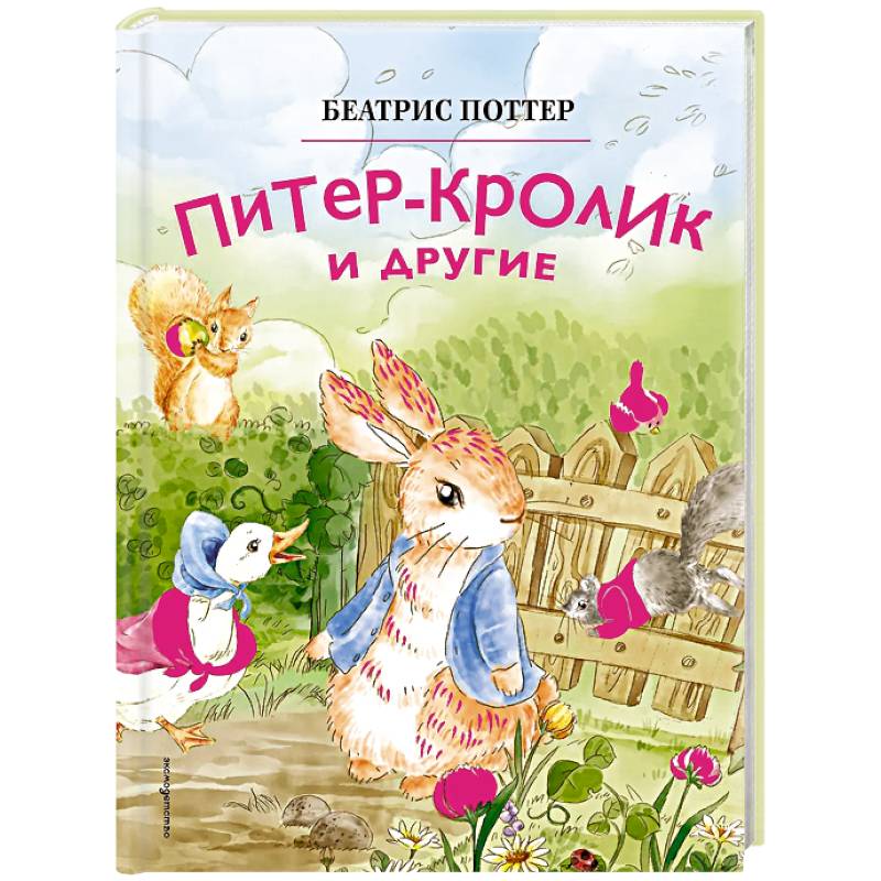 Питер-кролик и другие (ил. Хуамен Студио)