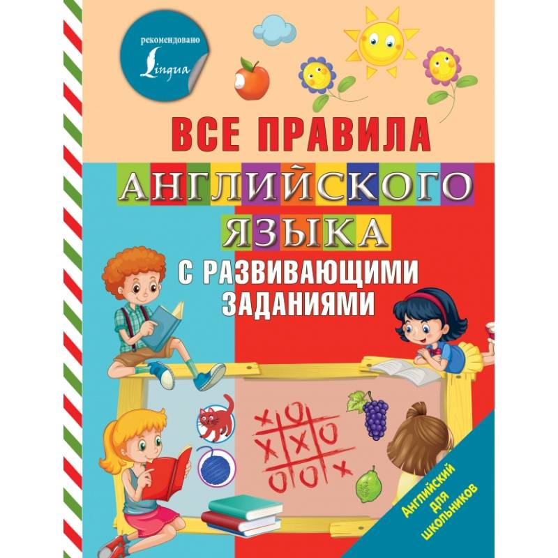 Все правила английского языка с развивающими заданиями