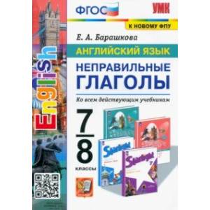 Английский язык. 7-8 классы. Неправильные глаголы. ФГОС