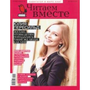 Журнал 'Читаем вместе' № 10. Октябрь 2019