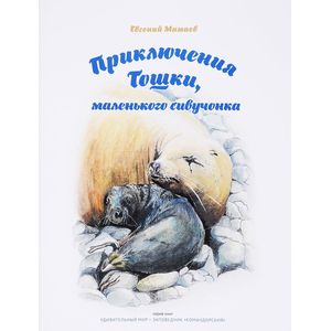 Приключения Тошки, маленького сивучонка