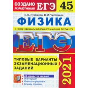 ЕГЭ 2021. Физика. 45 вариантов. Типовые варианты экзаменационных заданий