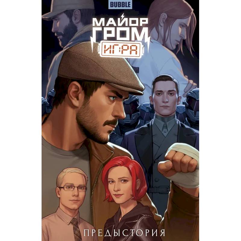 Майор Гром: Игра. Предыстория: книга коммиксов