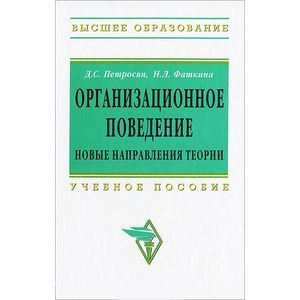 Организационное поведение. Новые направления теории: Учебное пособие