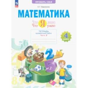 Математика. 4 класс. Что я знаю. Что я умею. Тетрадь проверочных работ. В 2-х частях. Часть 2. ФГОС