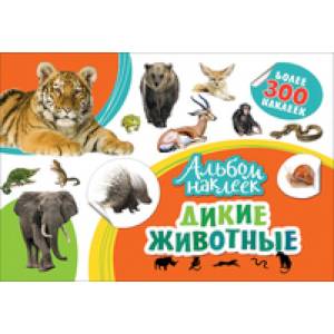 Дикие животные. Альбом наклеек