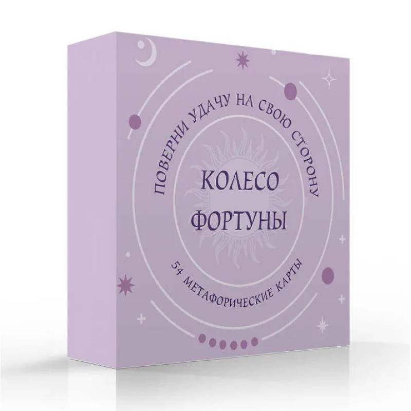 Колесо фортуны. Поверни удачу на свою сторону! Круглые метафорические карты (54 шт.)
