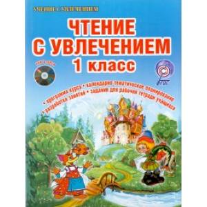 Чтение с увлечением. 1 класс. Интегрированный образовательный курс. Методическое пособие. ФГОС (+CD)