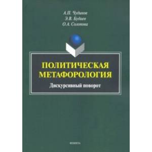 Политическая метафорология. Дискурсивный поворот