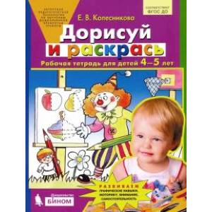 Дорисуй и раскрась. Рабочая тетрадь для детей 4-5 лет. ФГОС ДО