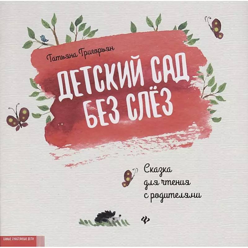 Детский сад без слез: сказка для чтения с родителями