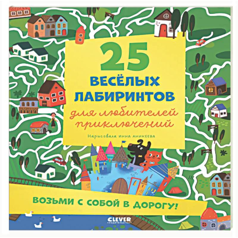 25 веселых лабиринтов для любителей приключений