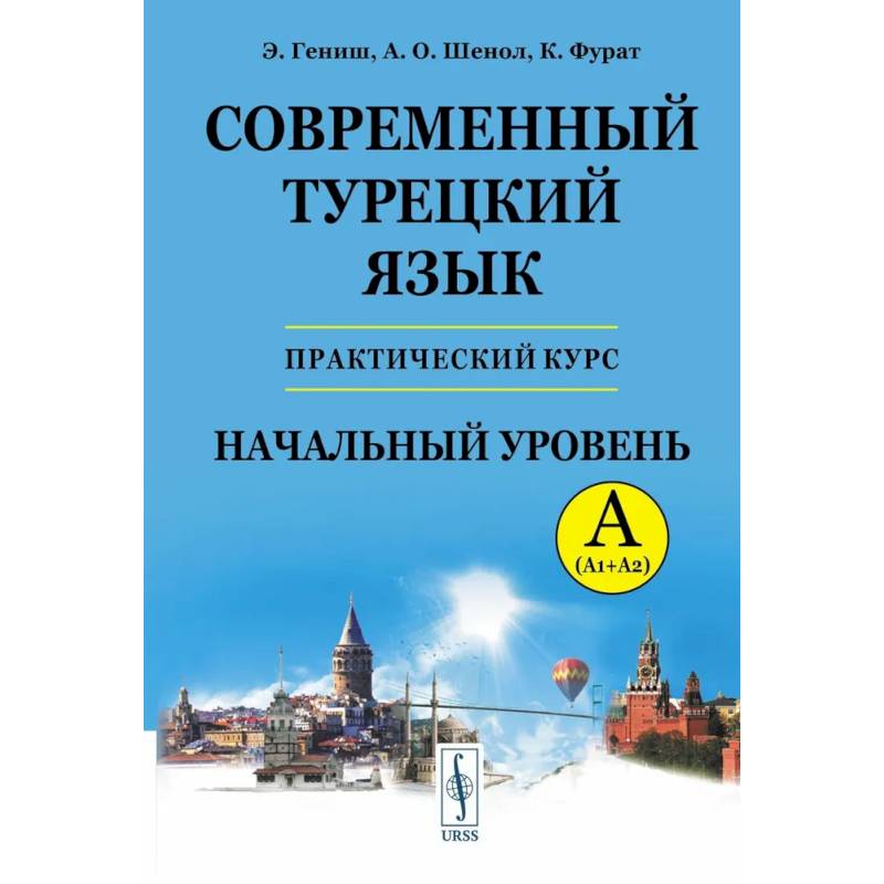 Современный турецкий язык: Практический курс. Начальный уровень A (А1 + А2). Ключи ко всем A (А1 + А2)