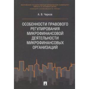 Особенности правового регулирования микрофинансовой деятельности микрофинансовых организаций