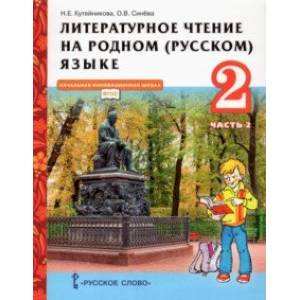 Литературное чтение на родном (русском) языке. 2 класс. Учебник. В 2-х частях. Часть 2