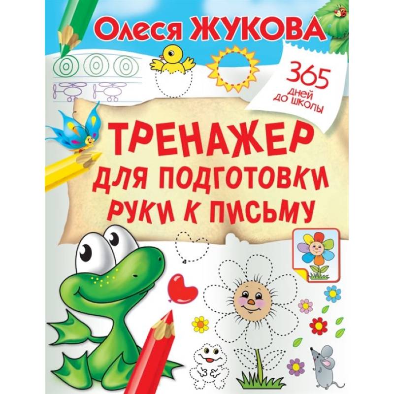 Тренажер для подготовки руки к письму