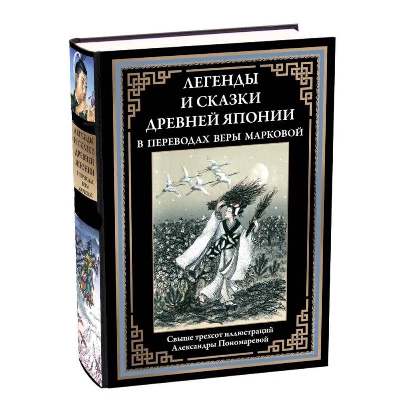 Легенды и сказки Древней Японии