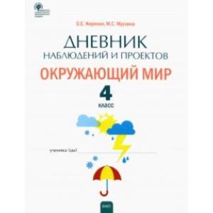 Окружающий мир. 4 класс. Дневник наблюдений и проектов. ФГОС