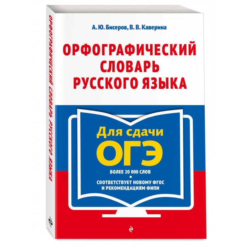 Орфографический словарь русского языка. 5–9 классы