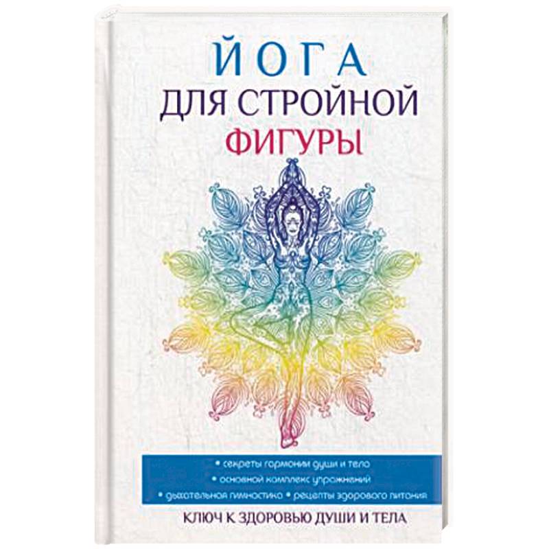 Йога для стройной фигуры