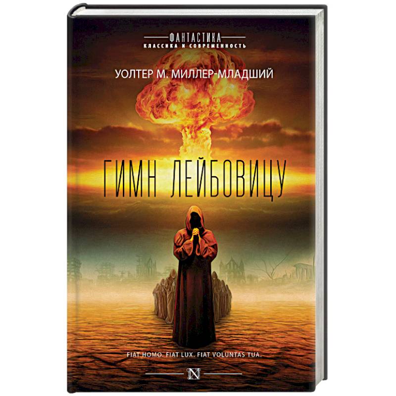 Гимн Лейбовицу