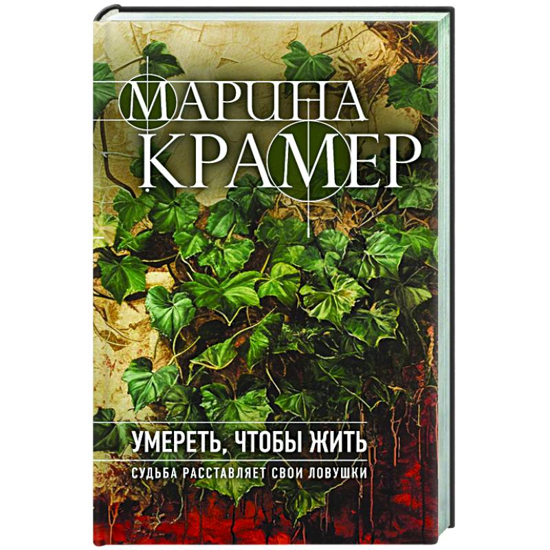 Умереть, чтобы жить