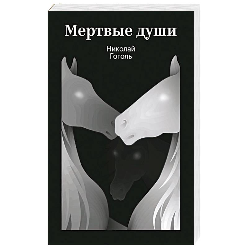 Мертвые души