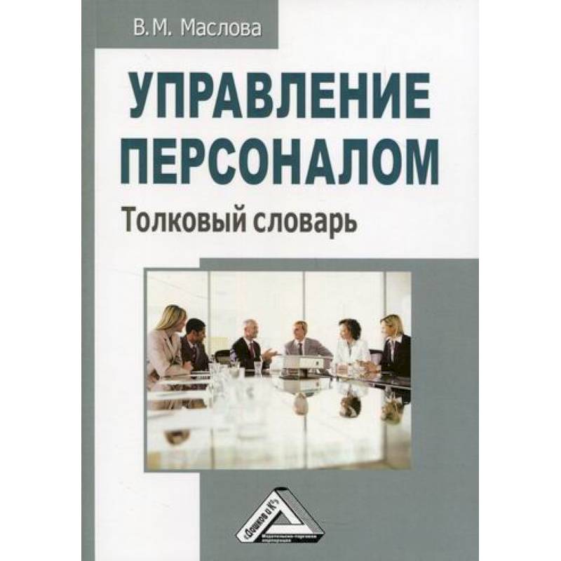 Управление персоналом