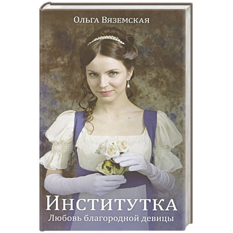 Институтка. Любовь благородной девицы
