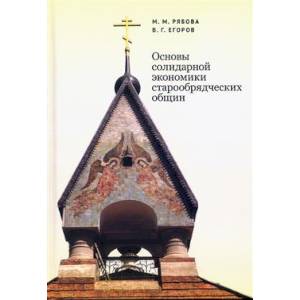 Основы солидарной экономики старообрядческих общин