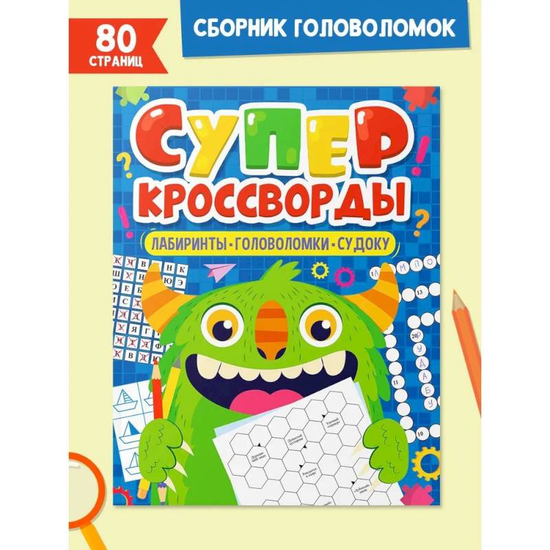 Суперкросворды. Лабиринты,головоломки,судоку