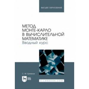 Метод Монте-Карло в вычислительной математике. Вводный курс. Учебное пособие для вузов