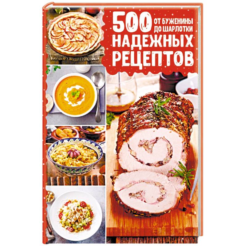 500 надежных рецептов. От буженины до шарлотки