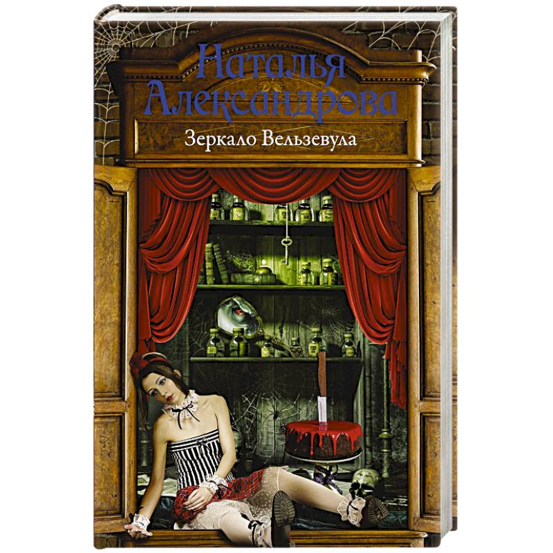 Зеркало Вельзевула