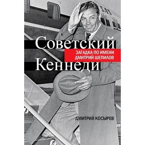 Советский Кеннеди. Загадка по имени Дмитрий Шепилов