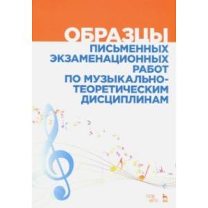 Образцы письменных экзаменационных работ по музыкально-теоретическим дисциплинам