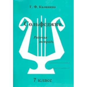 Сольфеджио. 7 класс. Рабочая тетрадь