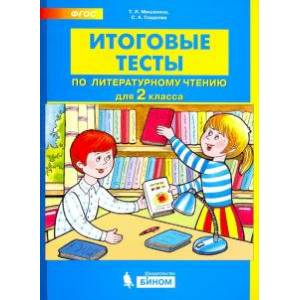 Литературное чтение. 2 класс. Итоговые тесты. ФГОС