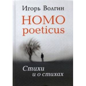 Homo poeticus. Стихи и о стихах