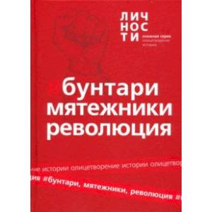 Альманах 'Бунтари, Мятежники, Революция'