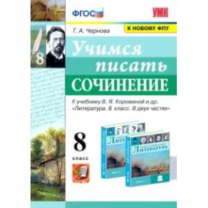Учимся писать сочинение. 8 класс. К учебнику В. Я. Коровина. ФПУ. ФГОС