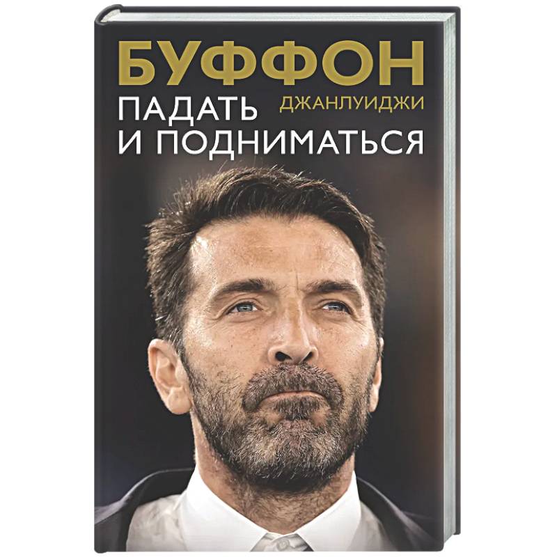 Падать и подниматься