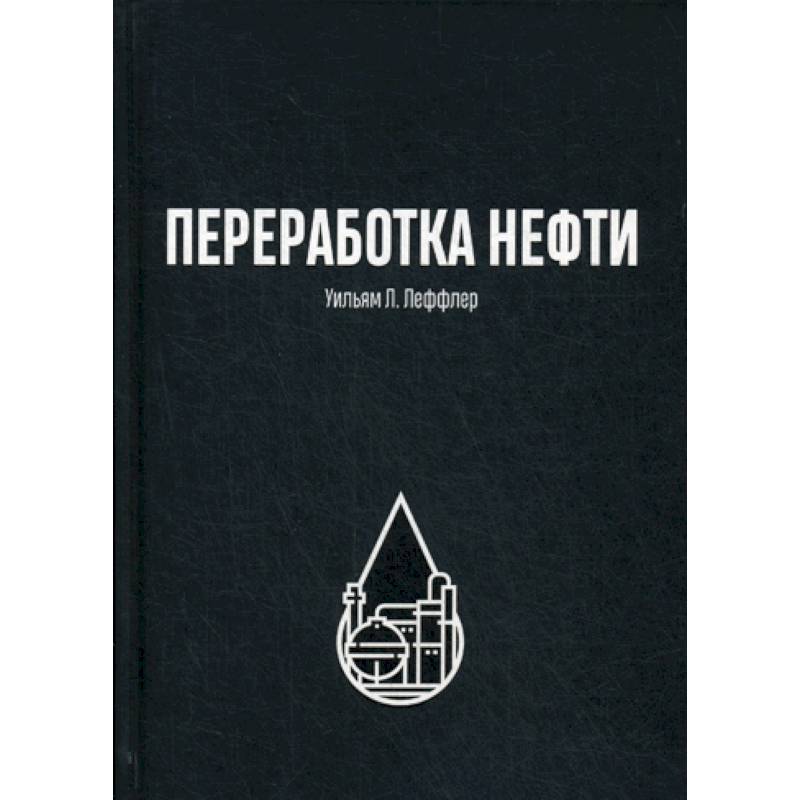 Переработка нефти